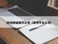 分宜贺州网站制作公司（贺州平台公司）