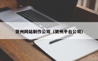 分宜贺州网站制作公司（贺州平台公司）